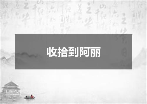 收拾到阿丽