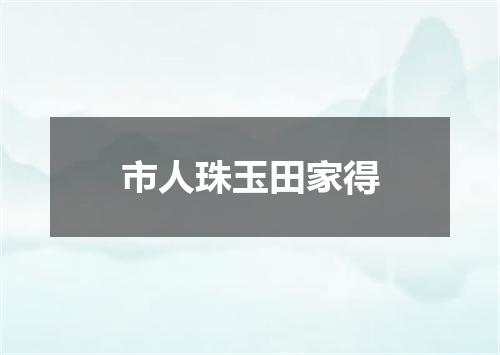 市人珠玉田家得