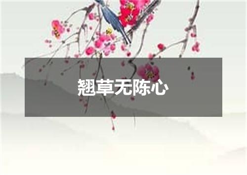 翘草无陈心