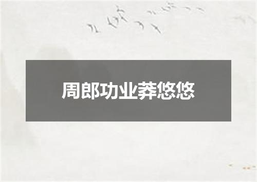 周郎功业莽悠悠