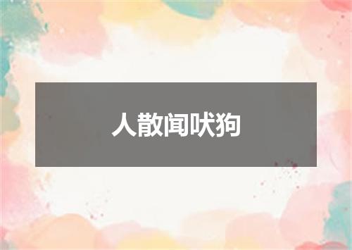 人散闻吠狗