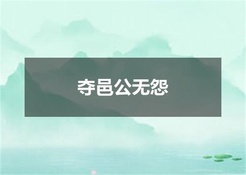 夺邑公无怨