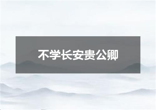 不学长安贵公卿