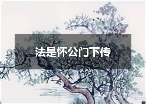 法是怀公门下传