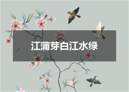 江蒲芽白江水绿