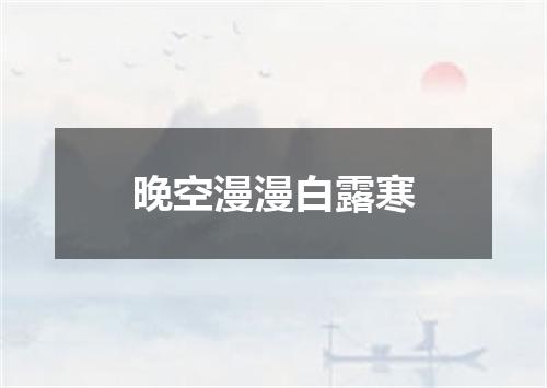 晚空漫漫白露寒