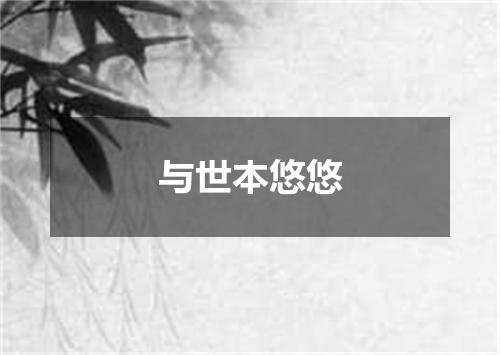 与世本悠悠