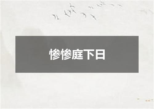 惨惨庭下日