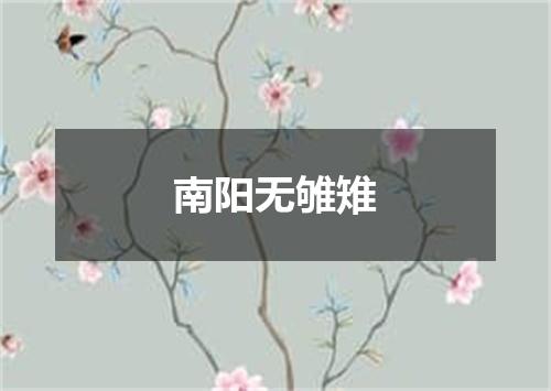 南阳无雊雉