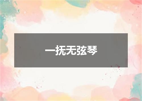 一抚无弦琴