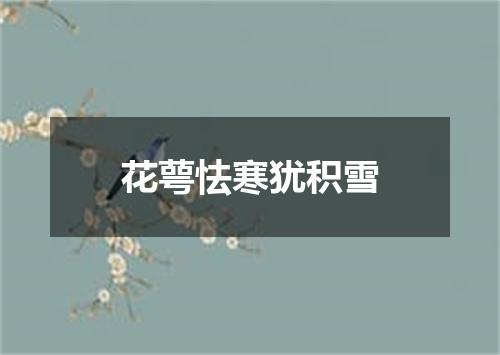 花萼怯寒犹积雪