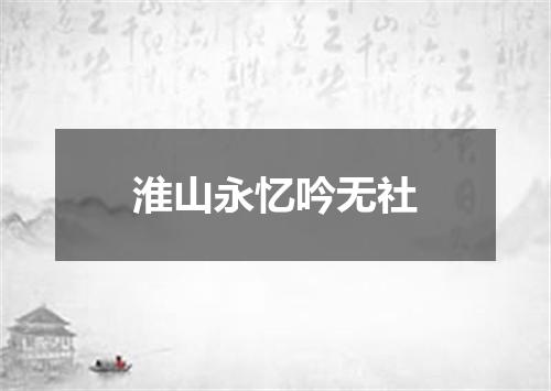 淮山永忆吟无社