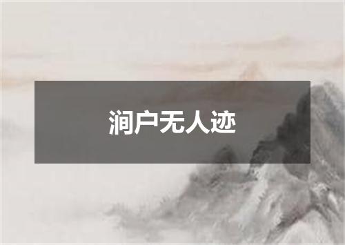 涧户无人迹