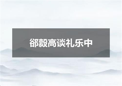 郤縠高谈礼乐中