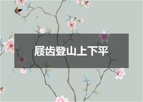 屐齿登山上下平