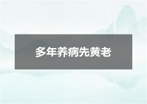 多年养病先黄老