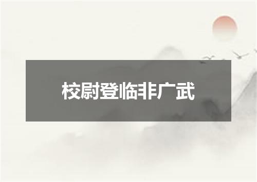 校尉登临非广武