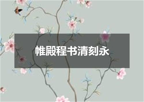 帷殿程书清刻永