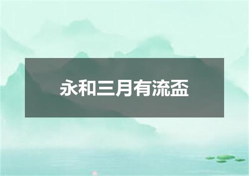 永和三月有流盃