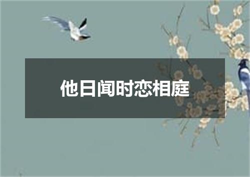 他日闻时恋相庭