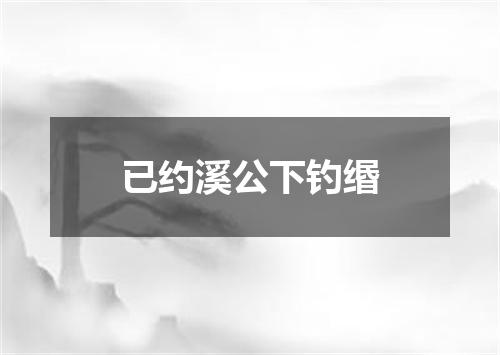 已约溪公下钓缗