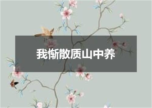 我惭散质山中养