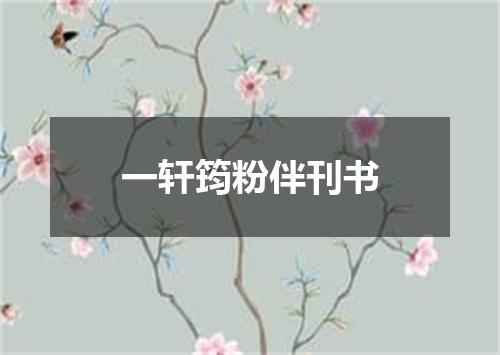 一轩筠粉伴刊书