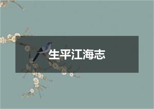 生平江海志