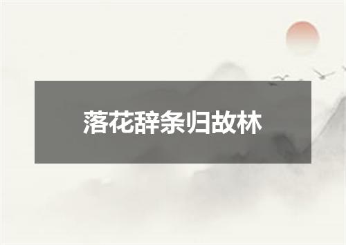 落花辞条归故林