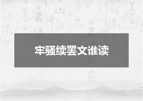 牢骚续罢文谁读