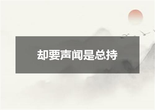 却要声闻是总持