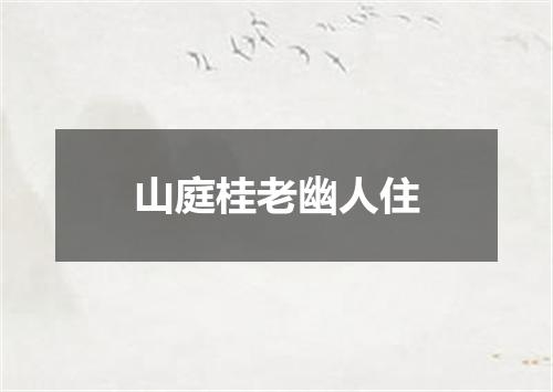 山庭桂老幽人住