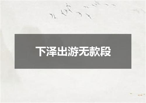 下泽出游无款段