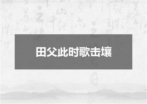 田父此时歌击壤