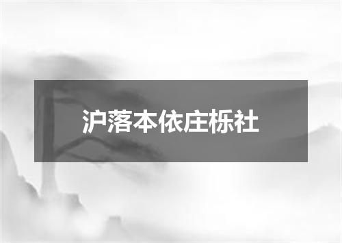 沪落本依庄栎社