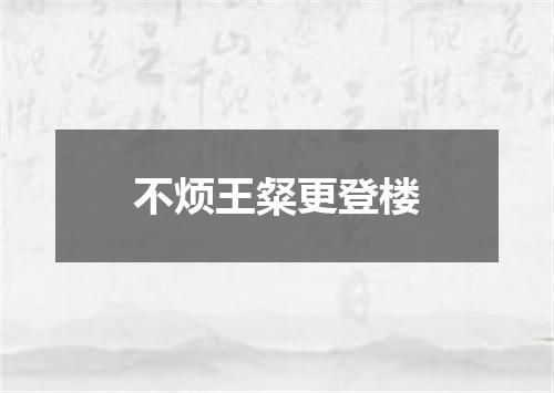 不烦王粲更登楼