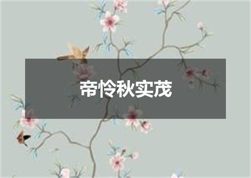 帝怜秋实茂