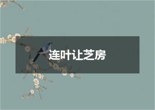 连叶让芝房