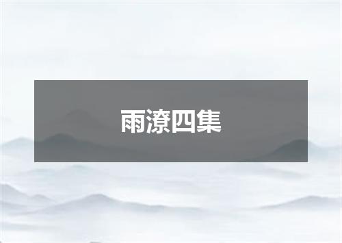 雨潦四集