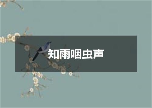 知雨咽虫声