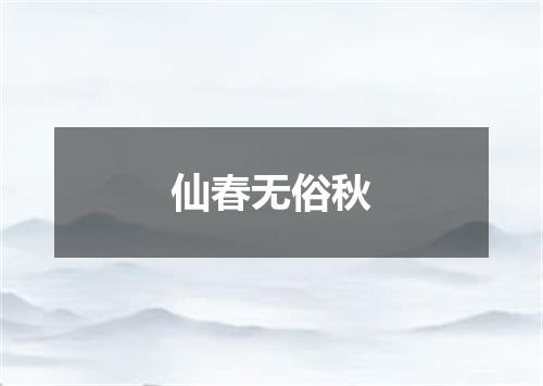 仙春无俗秋