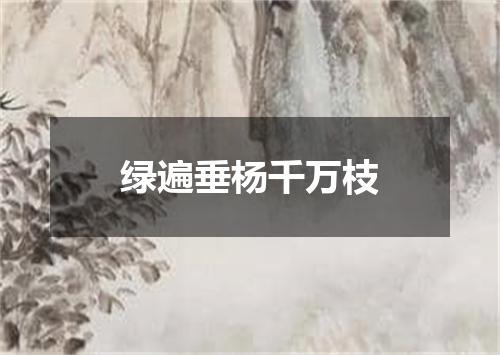 绿遍垂杨千万枝