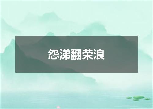 怨涕翻荣浪