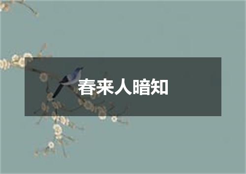 春来人暗知