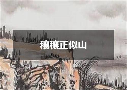 穰穰正似山