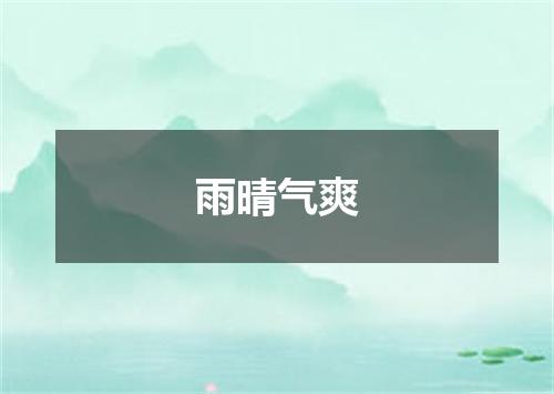 雨晴气爽