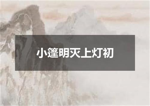 小篷明灭上灯初