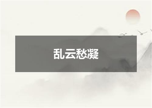 乱云愁凝