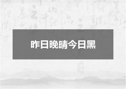 昨日晚晴今日黑