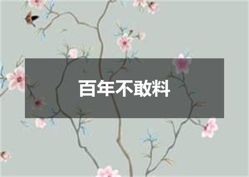 百年不敢料